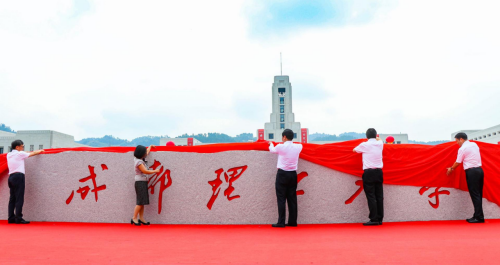 成都理工大学宜宾校区举行开校仪式